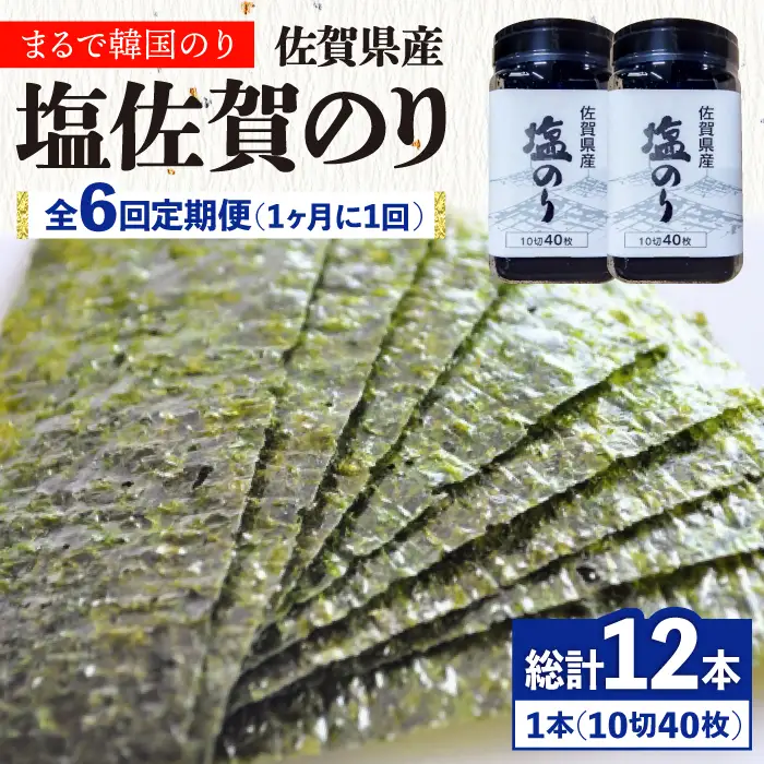 【全6回定期便】塩海苔ボトル2本（10切40枚）セット 株式会社サン海苔/吉野ヶ里町 [FBC039]