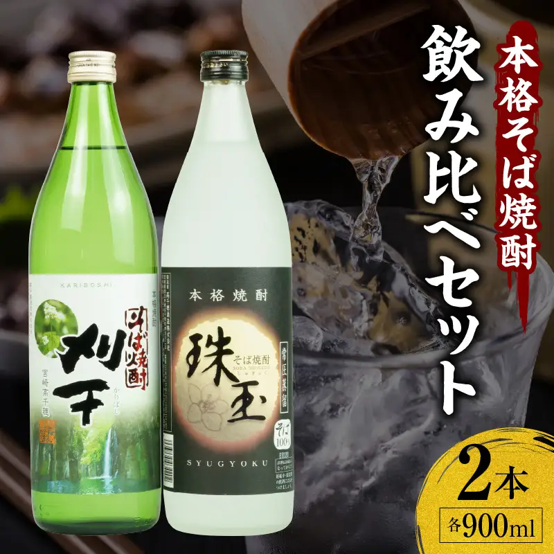 《飲み比べセット》本格そば焼酎 珠玉（しゅぎょく）900ml／1本+本格そば焼酎 刈干（かりぼし）900ml／1本セット お酒 酒 焼酎 そば焼酎 お湯割り 水割り ロック ストレート ギフト 飲み比べセット 焼酎セット ふるさと 贈答 贈り物 高千穂酒造 蕎麦 宮崎県 高千穂町 _Tk023-034