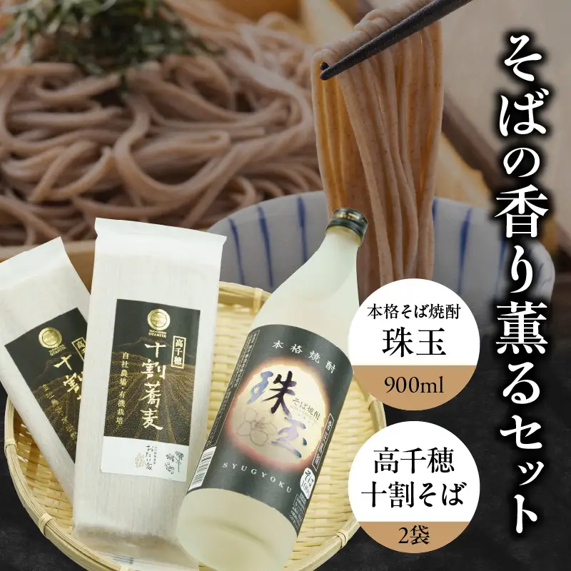 そばの香り薫るセット《本格そば焼酎 珠玉900ml／1本》+《有機栽培高千穂十割そば／2袋セット》 そば 焼酎 そば焼酎 おたに家 つゆ 十割 10割 蕎麦 宮崎県 高千穂町 _Tk023-033