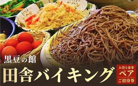 田舎バイキング食事ペアご招待券  お食事券 チケット 丹波篠山 兵庫県 ビュッフェ バイキング  G007