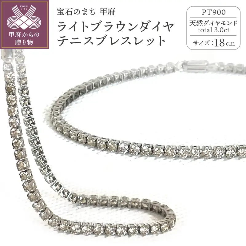 Deliciae テニスブレスレット ライトブラウンダイヤモンド 3.00ct プラチナ カード鑑別書付 TNSB-3S-brown