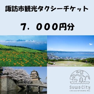 諏訪市観光タクシーチケット 7,000円分[500円×14枚] / 諏訪地区タクシー事業協同組合 観光 タクシー 信州 長野県 諏訪市 諏訪 [73-02]