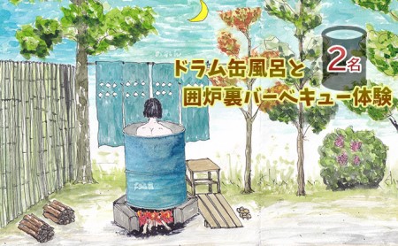 ドラム缶風呂と囲炉裏バーベキュー体験（2名） 体験チケット 入浴券 BBQ レジャー 五右衛門風呂 囲炉裏端 抹茶体験 日帰り利用 日本家屋 