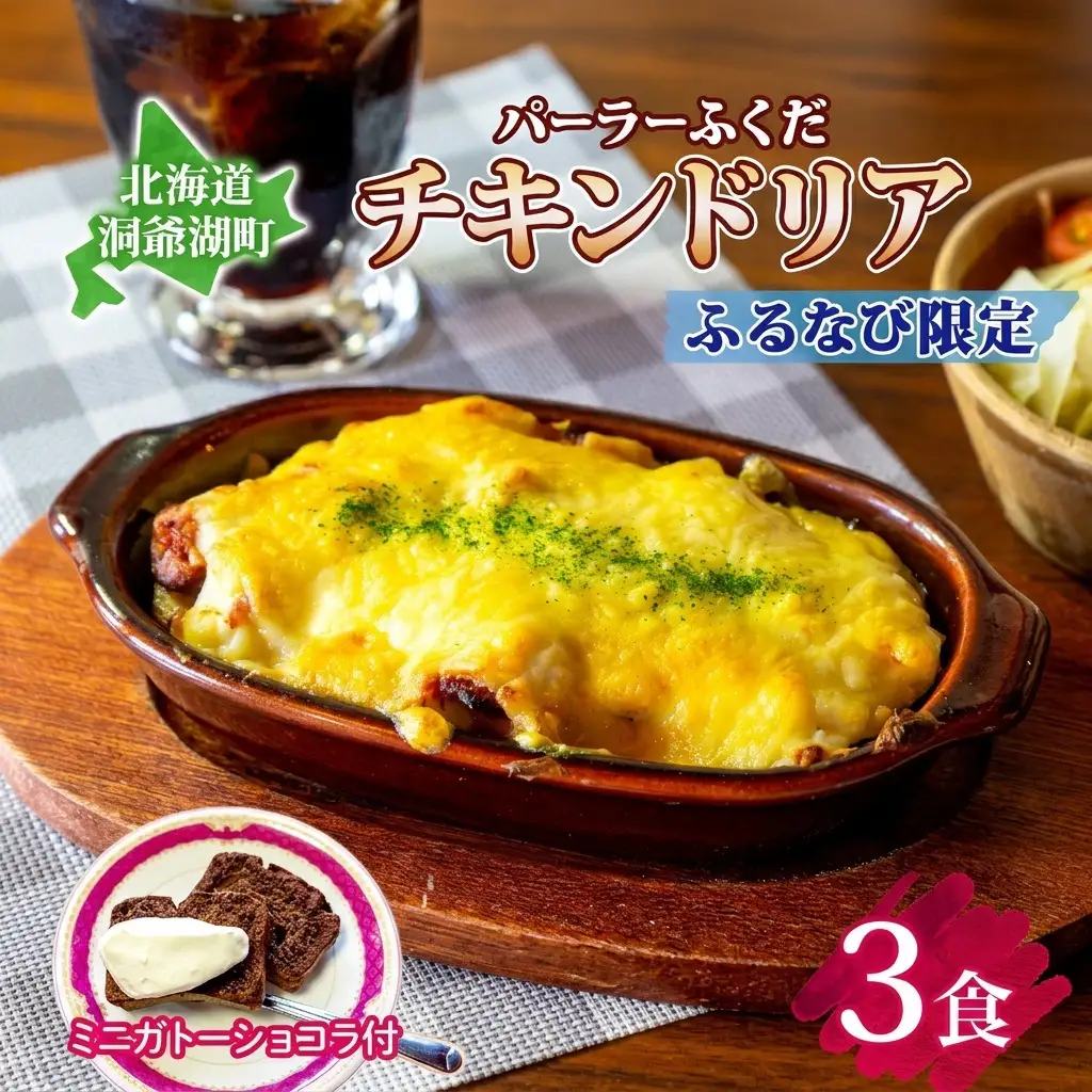 パーラーふくだ特製 伊達産鶏の照り焼きチキンドリア 3食