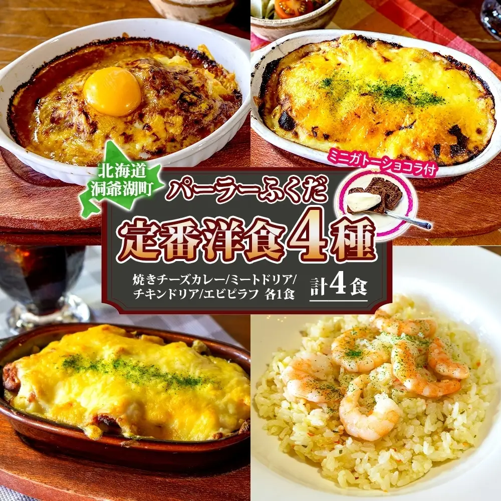 パーラーふくだ特製 焼きチーズカレー ミートドリア 伊達産鶏の照り焼きチキンドリア エビピラフ ミニガトーショコラ付 計4食 食べ比べセット 北海道 スイーツ 手作り 洋食レンジ調理 冷凍