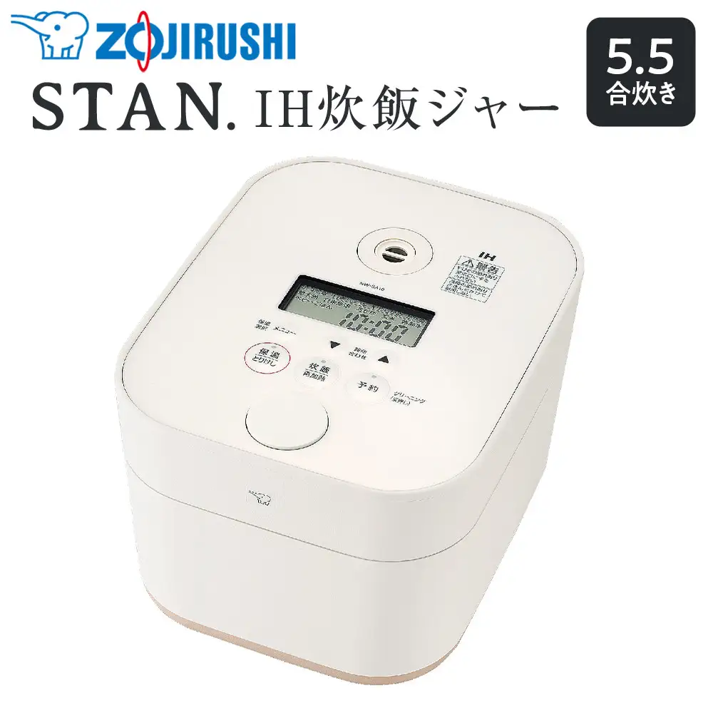 象印【STAN.】IH炊飯ジャー 5.5合炊き (炊飯器) NWSB10-WA ホワイト