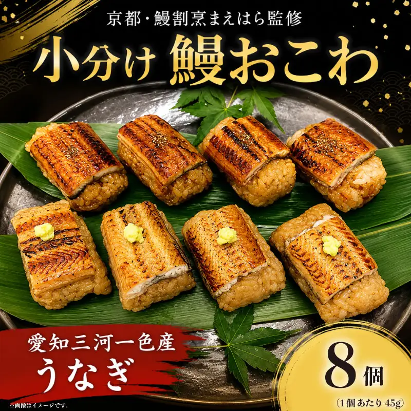  鰻 おこわ セット 8個 うなぎ 鰻蒲焼 白焼き 