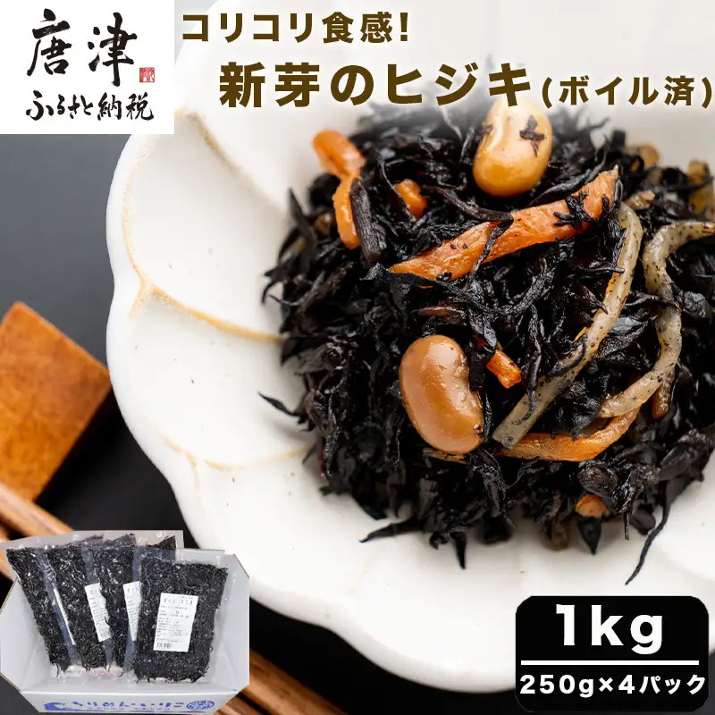 コリコリ食感 新芽のヒジキ(ボイル済) 250g×4パック(合計1kg)