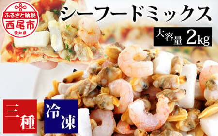 【大容量】シーフードミックス　2kg（正味重量1.6kg）・K233-10