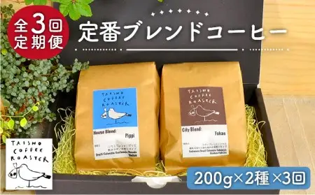 【豆か粉か選べる！】【全3回定期便】定番 ブレンド コーヒー 2種 セット 糸島市 / TAISHO COFFEE ROASTER【いとしまごころ】 [AZD007]