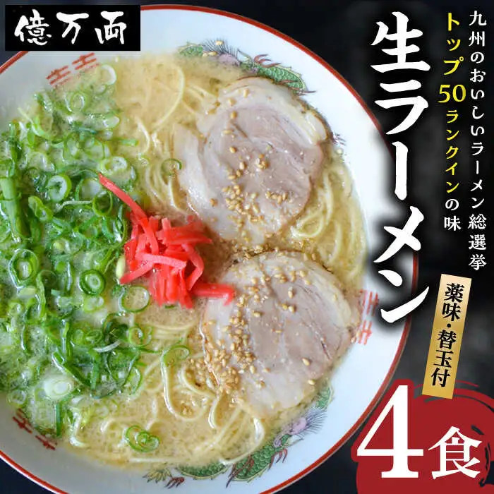 億万両 の 生ラーメン 4食（2人前×2セット）＜替玉4食付＞ 糸島市 / 有限会社KM企画 [ABK001]