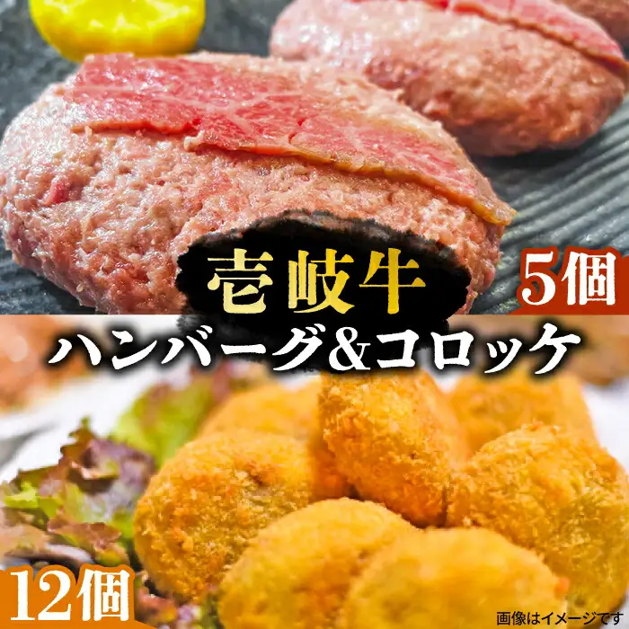 壱岐牛ハンバーグ 5個（150g/個）・ 壱岐牛コロッケ 12個（50g/個）《壱岐市》【深山荘】 セット 惣菜 ハンバーグ コロッケ 和牛 肉 加工品 [JEI003] 32000 32000円