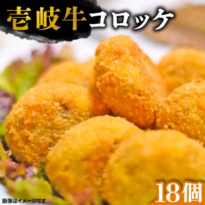 壱岐牛 コロッケ 18個 （50g/個）《壱岐市》 惣菜 肉 和牛 牛肉 おかず [JEI006] 16000 16000円 その他・加工品