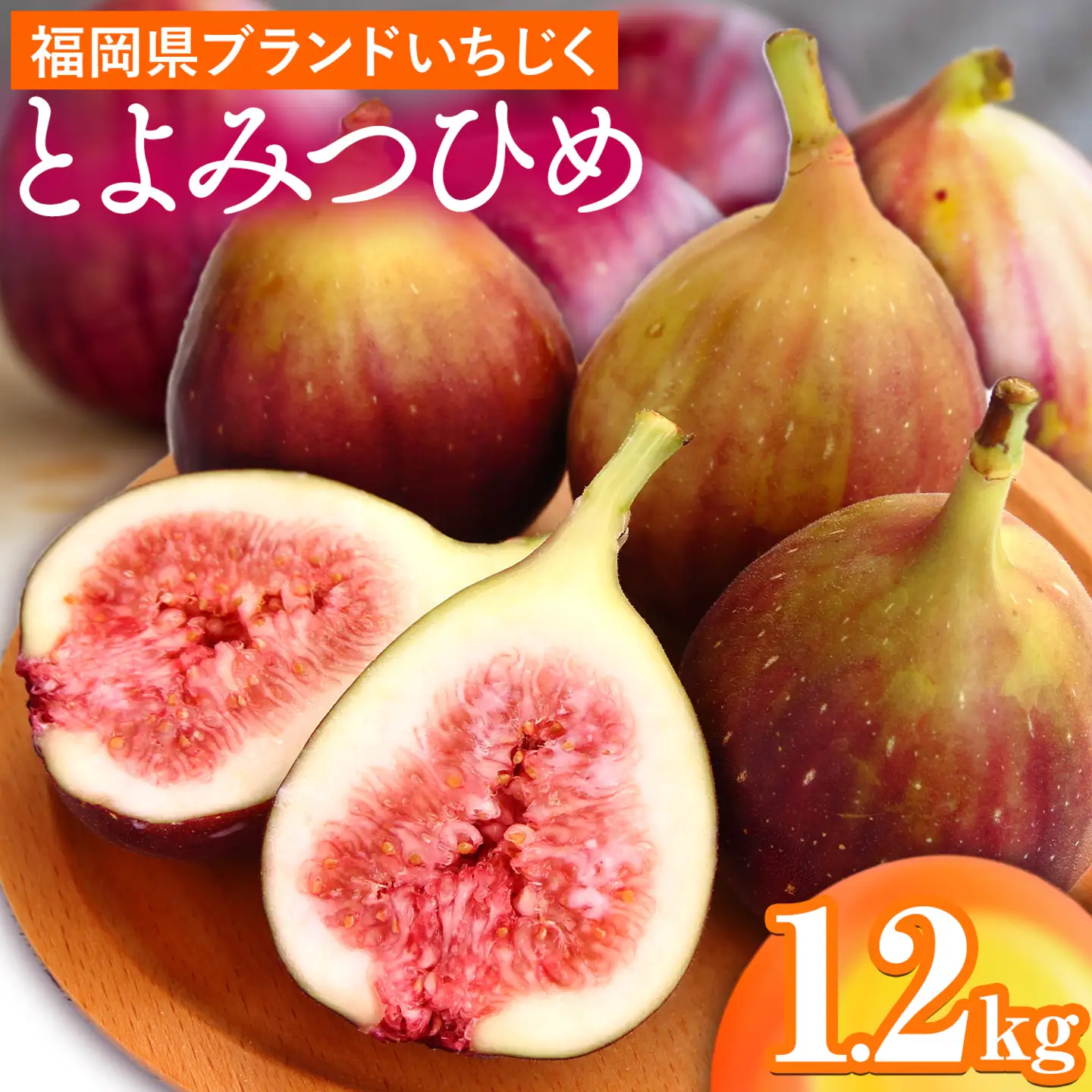 【☆2026年出荷☆】いちじく 福岡県産 ブランド とよみつひめ 約1.2kg (約300g×4パック) 【配送不可地域あり】【日付指定不可】《8月中旬-9月末頃出荷》