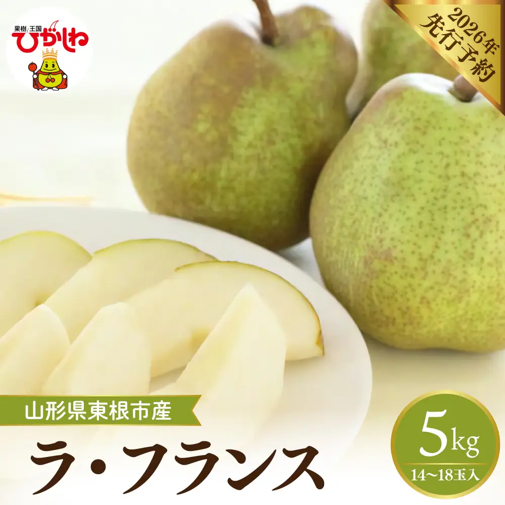 2026年産 ラ・フランス 約5kg ラフランス