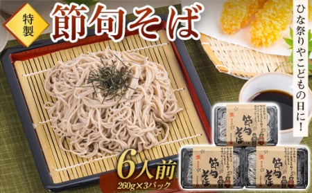 ひな祭りやこどもの日に！特製「節句そば」6人前 蕎麦 生めん 生麺 ギフト 贈り物 桃の節句 端午の節句 F4H-0843