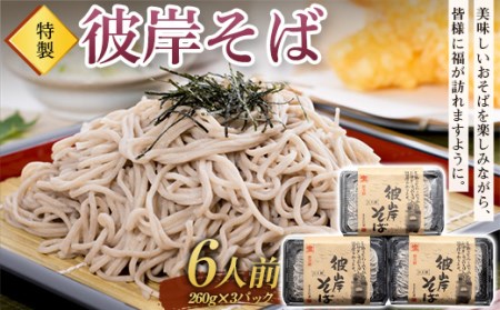 特製「彼岸そば」6人前 蕎麦 老舗 彼岸 ソバ 生麺 生めん F4H-0844