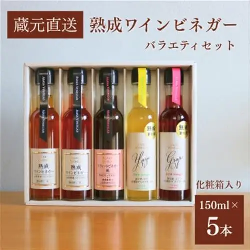 【蔵元直送】プロ御用達!ワインビネガー・バラエティ5本セット～調味料＆飲む酢～ 世界農業遺産認定地域【1115097】