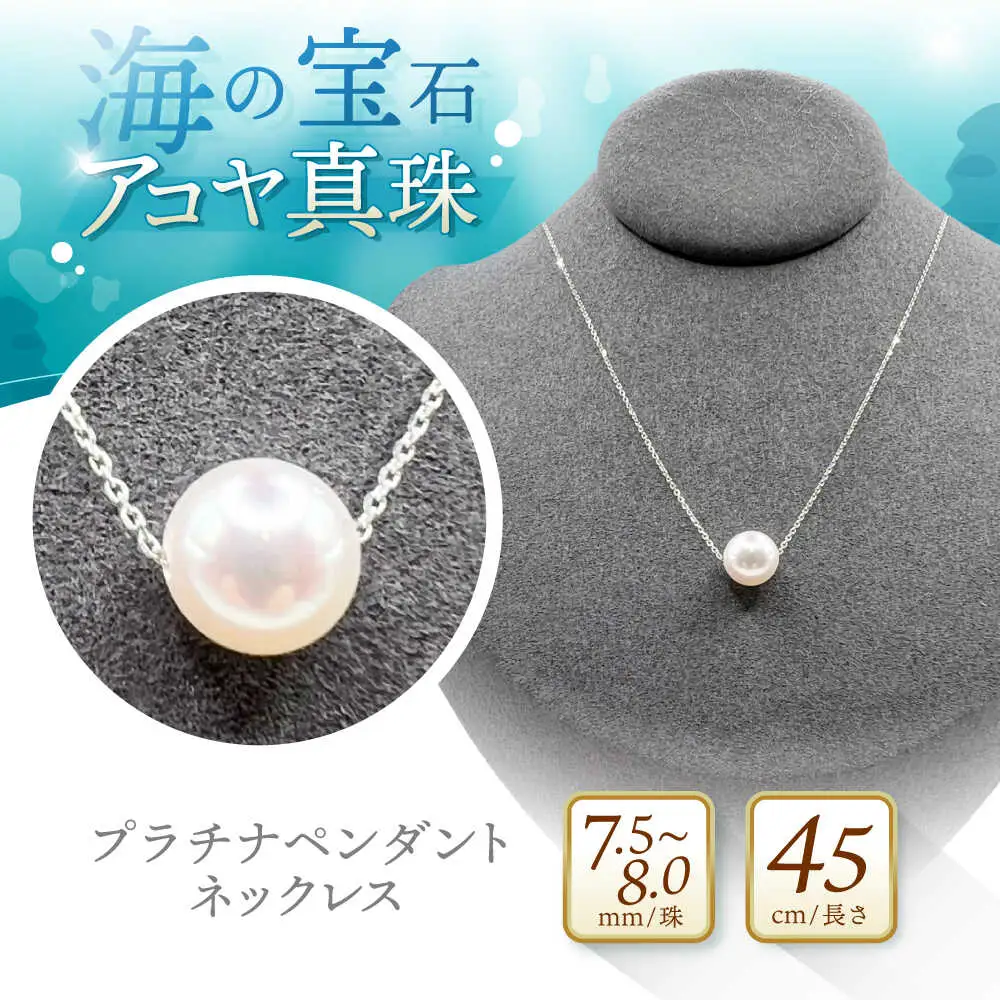 アコヤ真珠プラチナペンダントネックレス / パール 真珠 アクセサリー ネックレス ジュエリー / 諫早市 / 純晃　JEWEL de KOU [AHDE001]
