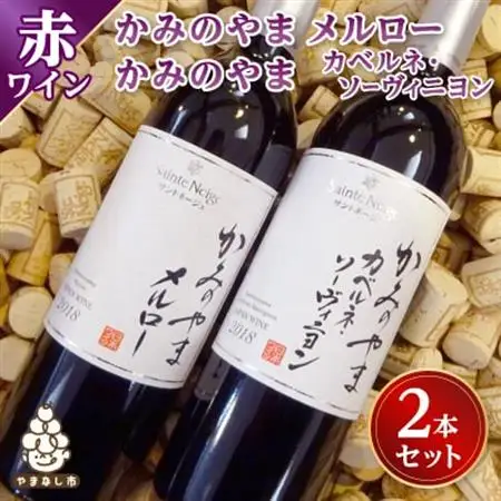 ワイン サントネージュワインが贈る メルロー カベルネソーヴィニヨン 2本 セット【1284857】