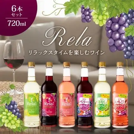 ワイン リラックスタイムを楽しむ♪ リラ 720ml おまかせ 6本 セット【1292428】