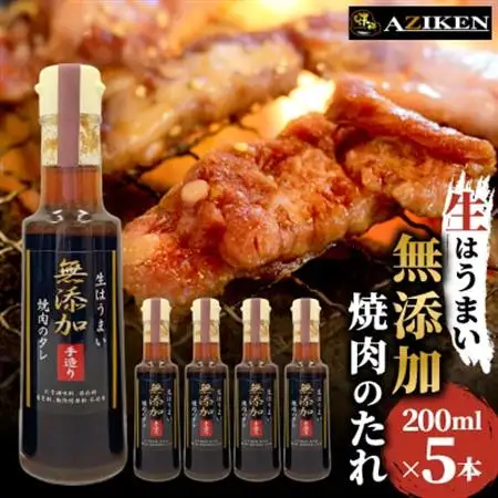 無添加焼肉のたれ　200ml×5本セット【1293663】