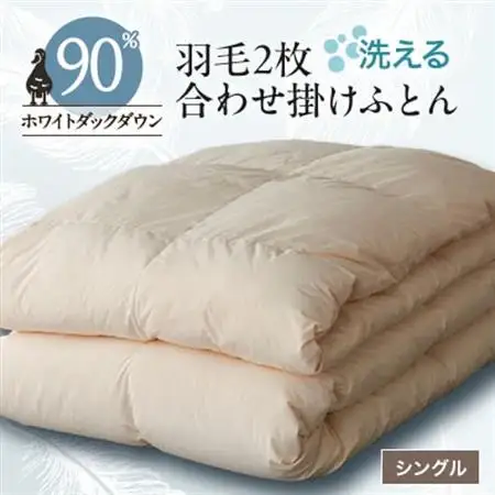 洗える二枚合わせ羽毛掛けふとん シングル【甲州羽毛ふとん】19【1297002】