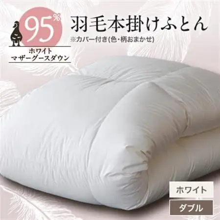 甲州羽毛本掛けふとん　 ホワイト (ダブル)　マザーグース95%　カバー付き　13【1297013】