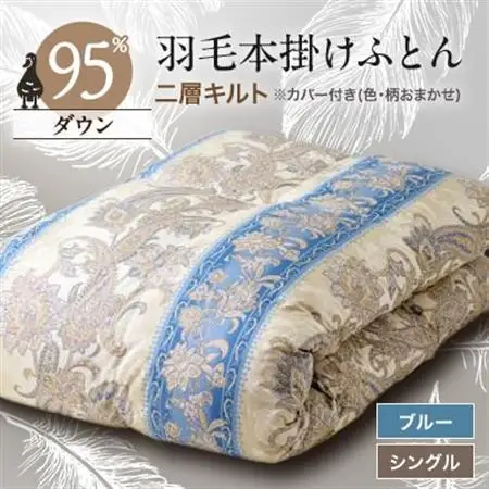 甲州羽毛本掛けふとん1枚　二層キルト　アイダーダウン95%　ブルー　(シングル)4【1297016】