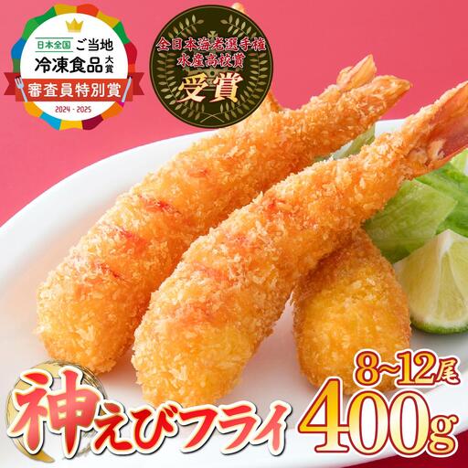 【数量限定】神えびフライ 400g (8尾～12尾）