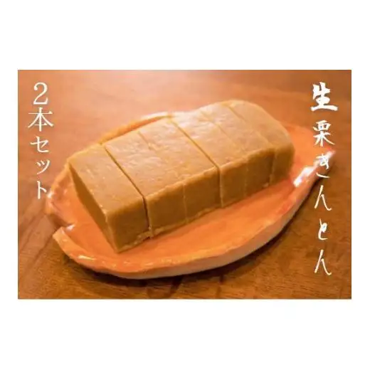 1956年創業の手仕事の味 松野屋食品 生栗きんとん 180g×2個 _S68