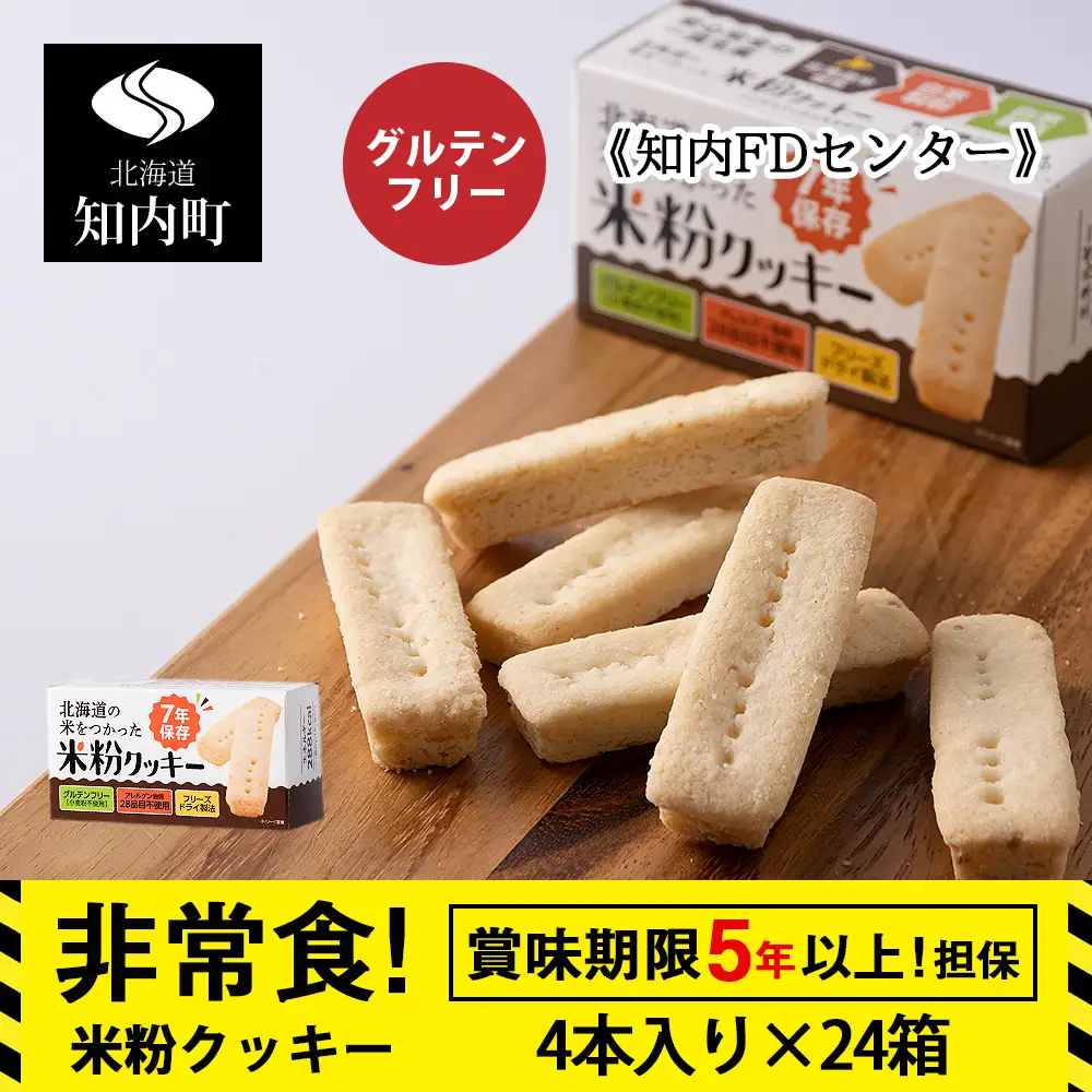 米粉クッキー 1箱4本入×24箱 非常食 お菓子 備蓄 食料 グルテンフリー クッキー 《知内FDセンター》