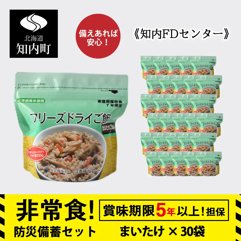 非常食 保存食 米 5年 食品 フリーズドライ ご飯 まいたけ 30食 保存食セット 備蓄 食料《知内FDセンター》