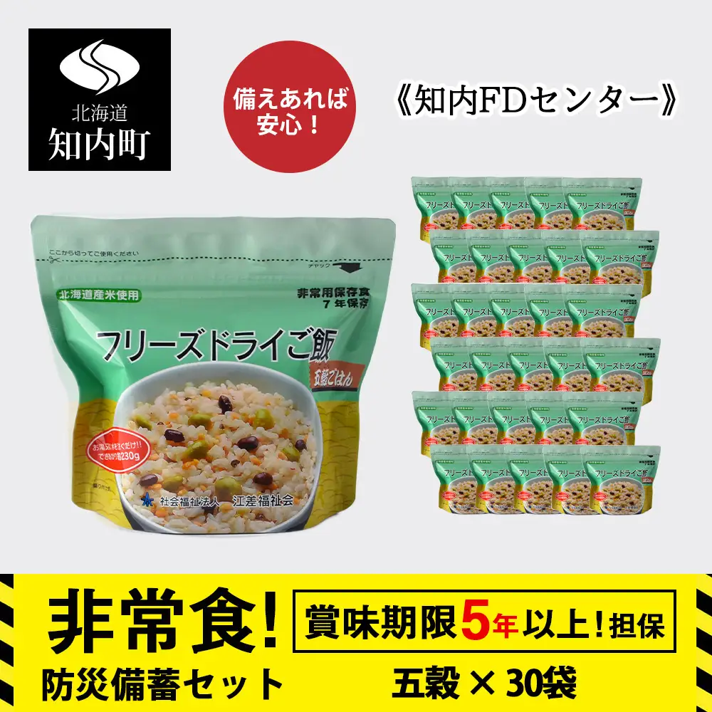 非常食 保存食 米 5年 食品 フリーズドライ ご飯 五穀 30食 保存食セット 備蓄 食料 《知内FDセンター》