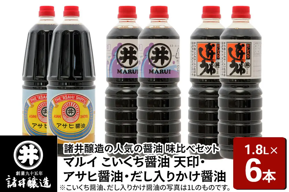 諸井醸造の人気の醤油 味比べセット 1.8L×6本（マルイ こいくち醤油 天印、アサヒ醤油、だし入りかけ醤油 各2本）秋田