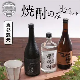 高知・東部蔵元の焼酎のみ比べセット