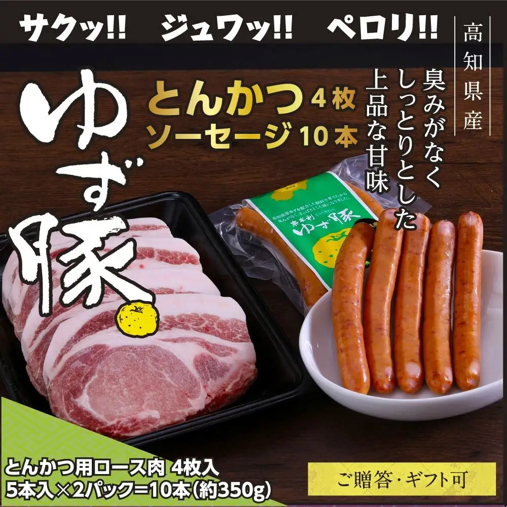 【高知のブランド豚/ゆず豚】脂身が甘いジューシーとんかつ4枚入り＆ソーセージ2P（約1kg）