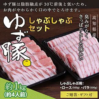 【高知のブランド豚/ゆず豚】しゃぶしゃぶセット1kg（約4人前）