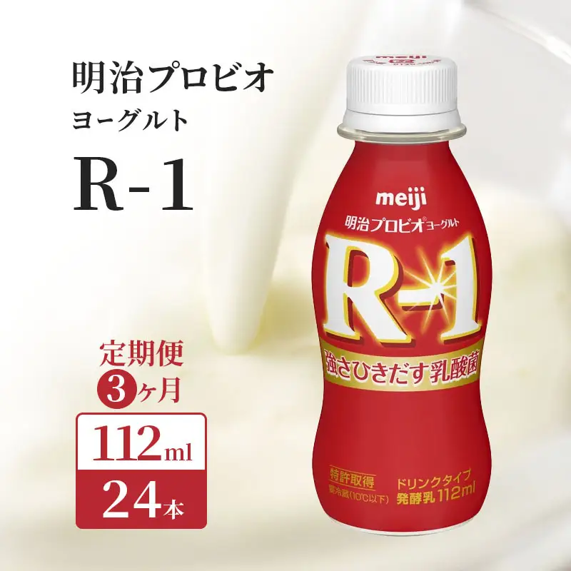R1 明治 飲むヨーグルト R-1 3ヶ月 R1