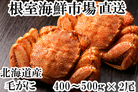 ボイル毛がに400～500g×2尾 A-11215