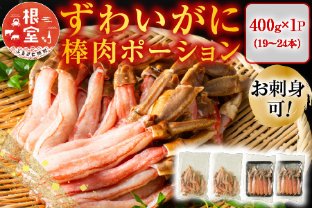 お刺身可！ずわいがに棒肉ポーション400g(19～24本) A-11217