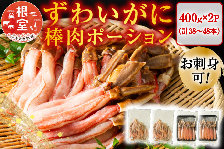 お刺身可！ずわいがに棒肉ポーション400g×2P(計38～48本) B-11077