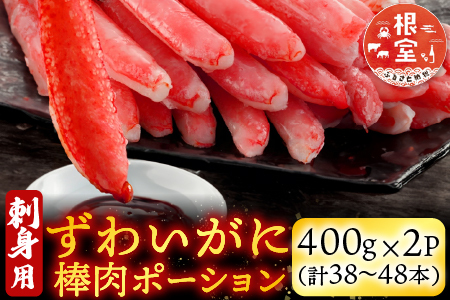 根室海鮮市場＜直送＞お刺身可！ずわいがに棒肉ポーション400g×2P(計38～48本) B-28077