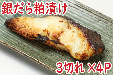 銀だら粕漬け3切×4P A-19006