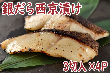 銀だら西京漬け3切×4P A-19007