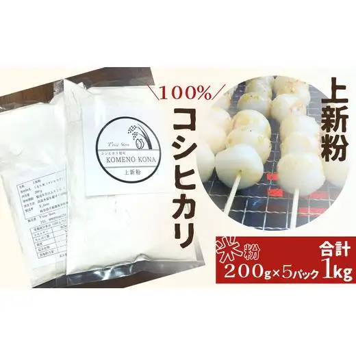 【上新粉】コシヒカリ１００％　２００ｇ×５パック(合計１kg)　自家製　米粉 2025/9/19～