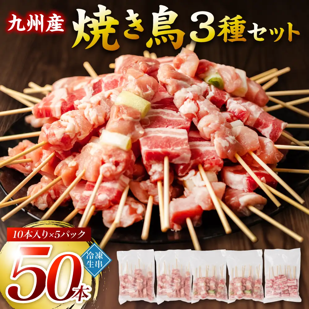 九州産 焼き鳥 セット 50本 やきとり BBQ 惣菜 小分け ボリューム バラエティー 国産 簡単 調理 おつまみ 詰め合わせ 冷凍