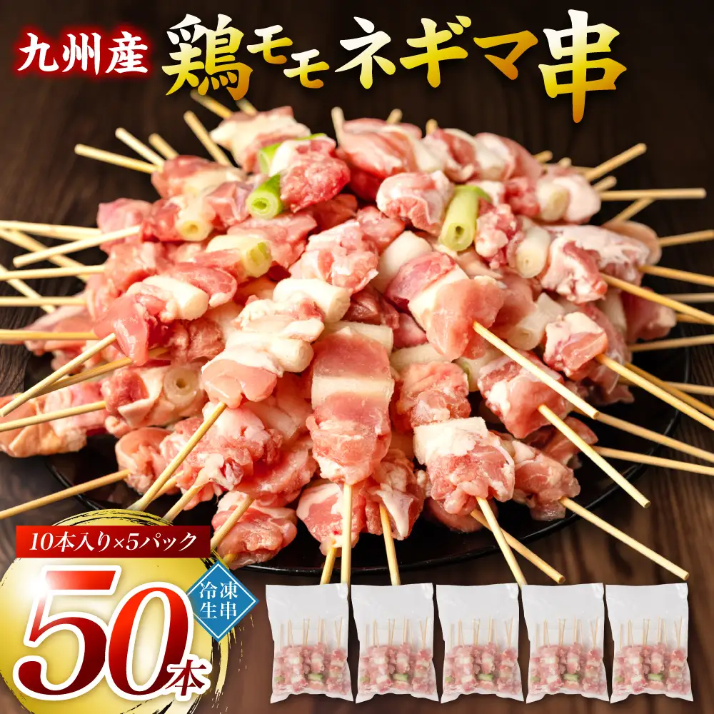 九州産 鶏モモ ネギマ 串 50本 合計1.5kg ねぎま 焼鳥 焼き鳥 バーベキュー BBQ 惣菜 小分け ボリューム 鶏肉 お肉 国産 簡単 調理 おつまみ セット 詰合せ 冷凍