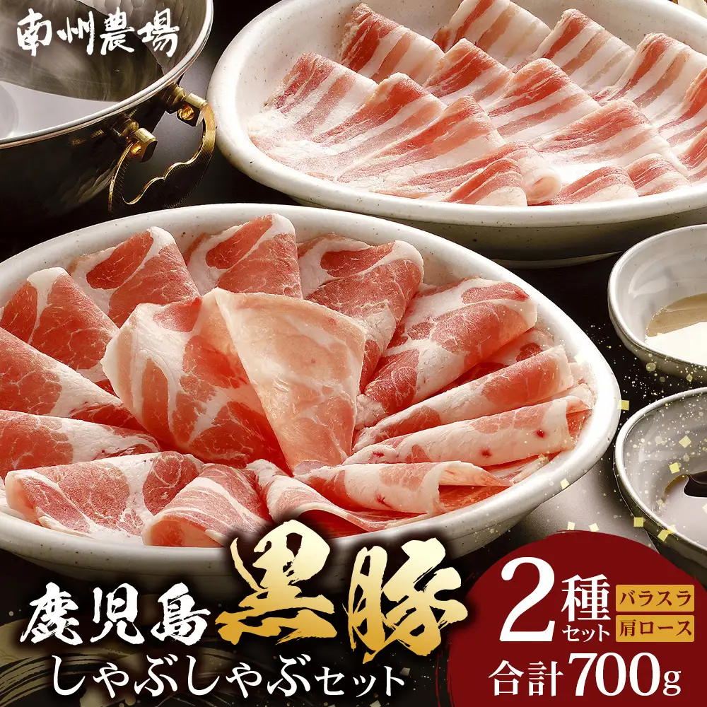 鹿児島県産 黒豚 しゃぶしゃぶセットA 2種 セット 約700g（肩ローススライス150g×2・バラスライス200g×2） NS-501｜ 肉 お肉 豚肉 豚 にく ぶた かごしま黒豚 ロース 肩ロース バラ スライス 冷凍 小分け 本格しゃぶしゃぶ とろける 甘み 鹿児島県 南大隅町 南州農場 