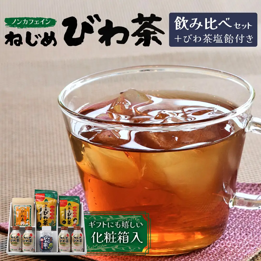 【鹿児島県産】ねじめびわ茶 飲み比べ セット + びわ茶塩飴付き(化粧箱入) TO-406|ねじめびわ茶 ノンカフェイン ティーバッグ ボトル缶 飴 国産 お茶 健康茶 ポリフェノール 無香料 無着色 さわやか 甘み 香ばしい おいしい びわの葉 トルマリン石焙煎 産地直送 ギフト 贈答 鹿児島県 南大隅町 十津川農場